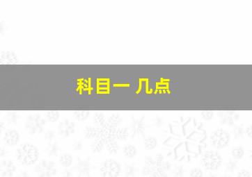 科目一 几点